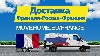 Транспортная компания, Перевозка грузов объявление но. 10052: Доставка грузов с таможней от 1 кг в Францию, Россию и в СНГ.