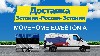 Транспортная компания, Перевозка грузов объявление но. 9593: Доставка грузов в Эстонию и в Россию
