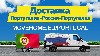 Транспортная компания, Перевозка грузов объявление но. 9595: Доставка грузов в Португалию и в Россию