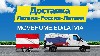 Транспортная компания, Перевозка грузов объявление но. 9600: Доставка грузов в Латвию и в Россию
