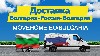 Транспортная компания, Перевозка грузов объявление но. 9611: Доставка грузов в Болгарию и в Россию